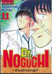 Dr.NOGUCHI - ด้วยใจนักสู้! - เล่ม 11