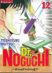 Dr.NOGUCHI - ด้วยใจนักสู้! - เล่ม 12