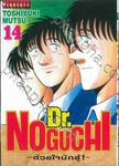 Dr.NOGUCHI - ด้วยใจนักสู้! - เล่ม 14