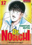 Dr.NOGUCHI - ด้วยใจนักสู้! - เล่ม 17 (ฉบับจบ)