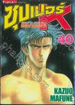 SUPER DOCTOR K  ซุปเปอร์ ด็อกเตอร์ K เล่ม 40