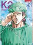 K2 เล่ม 43