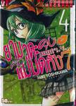 ยามาดะคุงกับแม่มดทั้ง 7 เล่ม 04