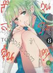 ก๊วนสาวจุ้นวุ่นโลกแตก! เล่ม 08