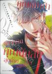 คุณหมาป่าอยากกินคุณนักสืบสุดที่รักจะแย่แล้ว เล่ม 01 (Limited Edition)