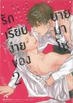 รักเรียบง่ายของนายมาโซ เล่ม 02 (Limited Edition)