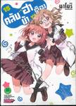 คลับบ้าฮาต๊อง เล่ม 15 (Digital Printing)