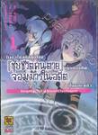 "เผลอใช้สกิลสุดโกง" "ชุบชีวิตคนตาย" "ชุบกองทัพจอมมารในอดีตขึ้นมาซะแล้ว เล่ม 01