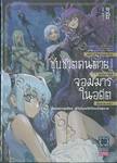 "เผลอใช้สกิลสุดโกง" "ชุบชีวิตคนตาย" เล่ม 01 (นิยาย)