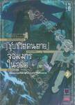 "เผลอใช้สกิลสุดโกง" "ชุบชีวิตคนตาย" "ชุบกองทัพจอมมารในอดีต เล่ม 02 (นิยาย)