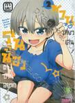 รุ่นน้องป่วนอยากชวนเที่ยวเล่น เล่ม 02