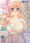 แฟนผมเป็นสาวแกล เล่ม 11