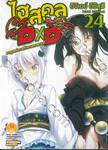 ไฮสคูล DXD เล่ม 24 ยมทูตแห่งการศึกษานอกสถานที่ (นิยาย) (Digital Printing)