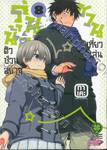 รุ่นน้องตัวป่วนอยากชวนเที่ยวเล่น เล่ม 08