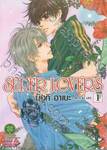 SUPER LOVERS เล่ม 01 (ปรับราคา)