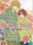 SUPER LOVERS เล่ม 07 (ปรับราคา)