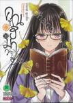 คุณฮิมาวาริ Himawari-san เล่ม 10