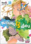 ชมรมคนไร้เพื่อน : I have few friends เล่ม 19