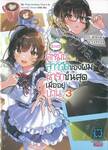 [ข่าวดี] คู่หมั้นสาวจืดของผมน่ารักขั้นสุดเมื่ออยู่บ้าน เล่ม 03 (นิยาย)