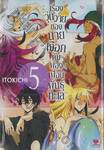 เรื่องวุ่นวายของนายเงือกกับผองเพื่อนพันธุ์ทะเล เล่ม 05