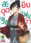 สะดุดรักยัยแฟนเช่า เล่ม 16