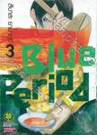 Blue Period เล่ม 03
