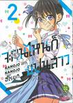 จะคนไหนก็แฟนสาว KANOJO MO KANOJO เล่ม 02