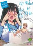 พี่สาวคนสวยขอฟูมฟักหนุ่ม ม.ปลาย เล่ม 04