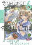 รักอลวนคนสลับบ้าน เล่ม 06