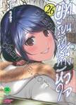 บทเรียนรักเส้นทางหัวใจ เล่ม 26