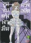 จุดจบแห่งเงามืดครั้งอดีต เล่ม 03