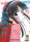 หม่าม้าผมเป็นเด็กประถมเหรอเนี่ย? เล่ม 03