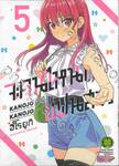 จะคนไหนก็แฟนสาว KANOJO MO KANOJO เล่ม 05