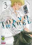 TOKYO BABEL เล่ม 03 (ฉบับจบ)