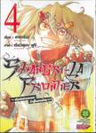 SHANGRI-LA FRONTIER - เมื่อนักล่าเกมขยะท้าสู้ในเกมเทพ - เล่ม 04