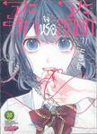 จะรักหรือจะหลอก LOVE and LIES เล่ม 11 (Digital Printing)