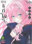 คุณชิกิโมริไม่ได้น่ารักแค่อย่างเดียวนะ เล่ม 07