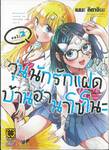 วุ่นนักรักแฝดบ้านฮานาโซโนะ เล่ม 02