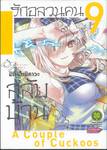 รักอลวนคนสลับบ้าน เล่ม 09