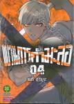 ขบวนการกำมะลอ เล่ม 04