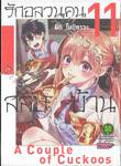 รักอลวนคนสลับบ้าน เล่ม 11