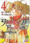 SHANGRI-LA FRONTIER - เมื่อนักล่าเกมขยะท้าสู้ในเกมเทพ - เล่ม 04 (ปรับราคา)