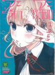 จะรักหรือจะหลอก LOVE and LIES เล่ม 02 (ปรับราคา)