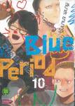Blue Period เล่ม 10