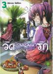 วัดป่วนชวนมารัก No one can live on loneliness เล่ม 03 (ปรับราคา)