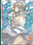 จอมดาบมนตรากับราชาอัญเชิญ เล่ม 10 (นิยาย)