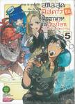 สกิลสุดพิสดารกับมื้ออาหารในต่างโลก เล่ม 05 (ปรับราคา)