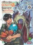 สกิลสุดพิสดารกับมื้ออาหารในต่างโลก เล่ม 06