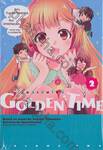 GOLDEN TIME โกลเด้น ไทม์ เล่ม 02