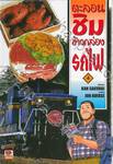 ตะลอนชิมข้าวกล่องรถไฟ เล่ม 04